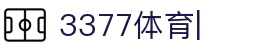 3377体育官方网站-3377体育平台官网入口网页版